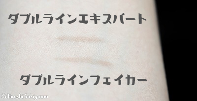 ダブルラインエキスパートとダブルラインフェイカーを肌に塗って発色を比較