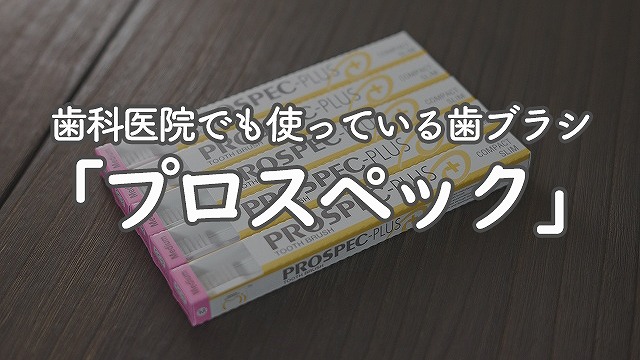 歯科医院でも使っている歯ブラシ「プロスペック」