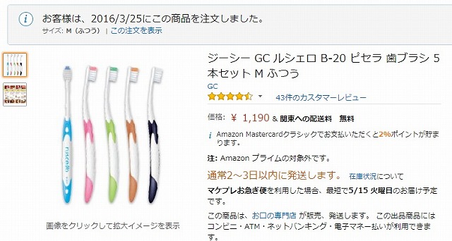 ルシェロの歯ブラシを購入したことが分かるAmazonの画面