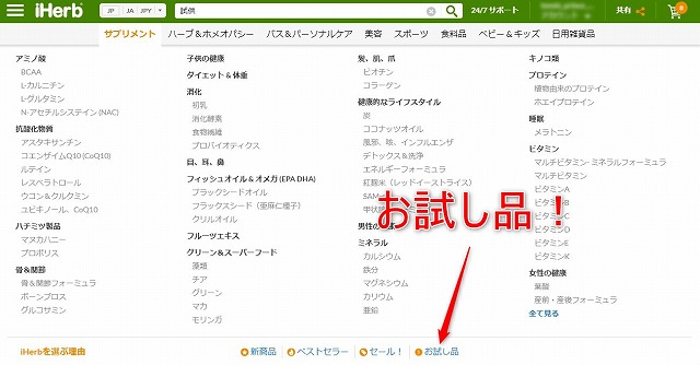 iHerbお試し品