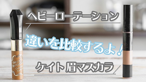 ヘビーローテションとケイトの眉マスカラを比較するよ！