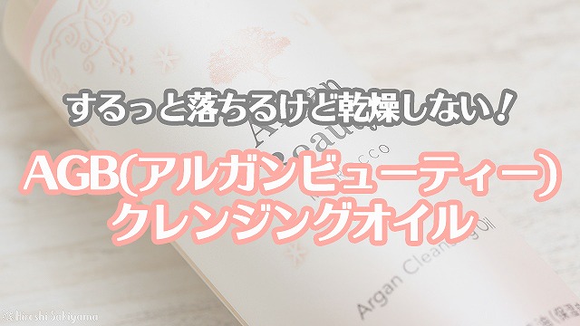 するっと落ちるけど乾燥しない AGB(アルガンビューティー) クレンジングオイル