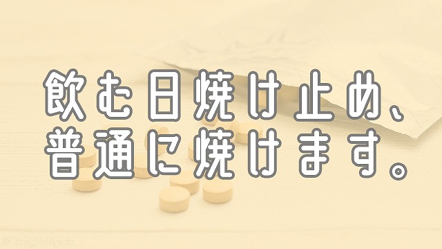 飲む日焼け止め 普通に焼けます