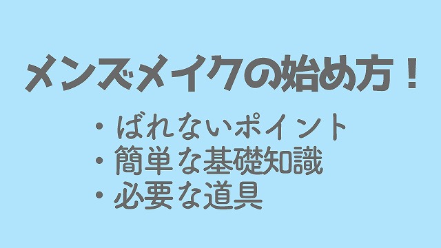 メンズメイクの始め方 ばれないポイント 簡単な基礎知識 必要な道具