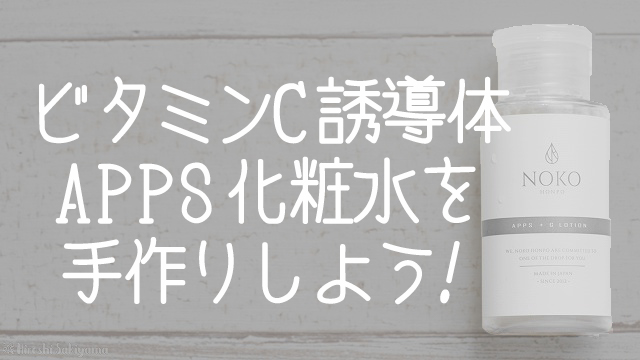 ビタミンC誘導体APPS化粧水を手作りしよう！