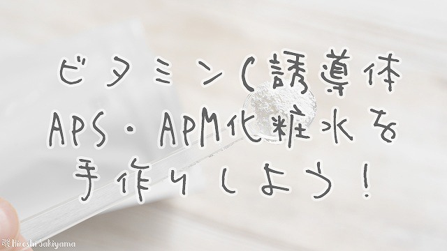 ビタミンc誘導体 Aps の化粧水を手作りしてみよう ニキビ 美白に Deless ダレス