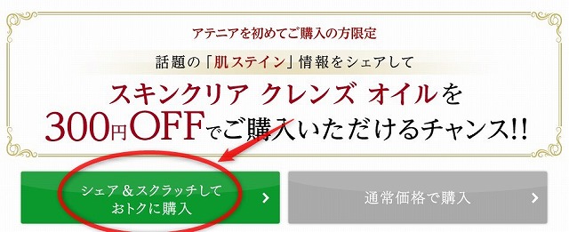 アテニア スキンクレンズオイル シェアして300円OFFになるスクラッチのボタン