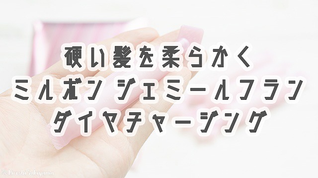 硬い髪を柔らかく ミルボン ジェミールフラン ダイヤチャージング