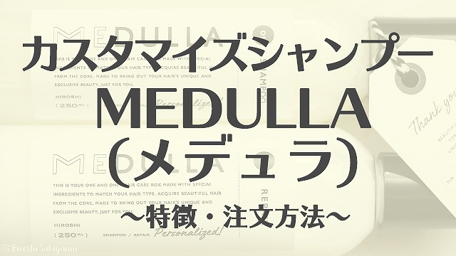 カスタマイズシャンプー MEDULA(メデュラ) ～特徴・注文方法～