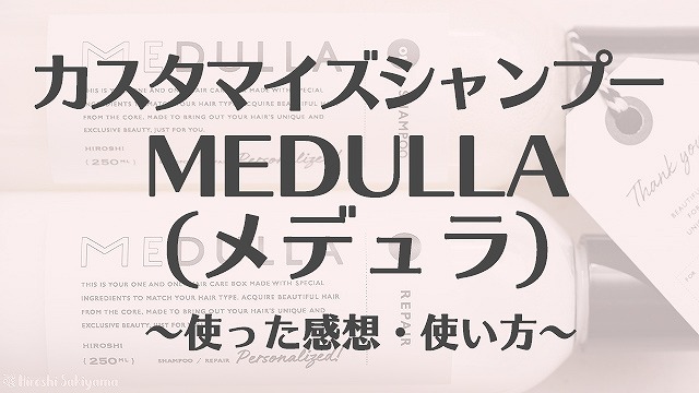 カスタマイズシャンプー MEDULA(メデュラ) ～使った感想・口コミ・使い方～