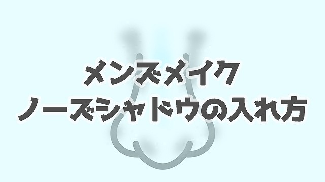 メンズメイク ノーズシャドウのやり方