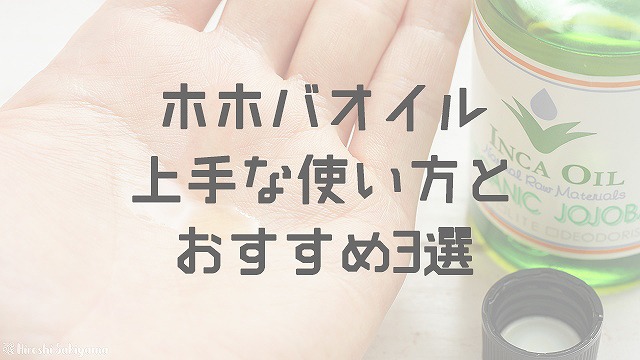 ホホバオイルの上手な使い方とおすすめ商品3選 髪 頭皮 ニキビ 毛穴 Deless ダレス