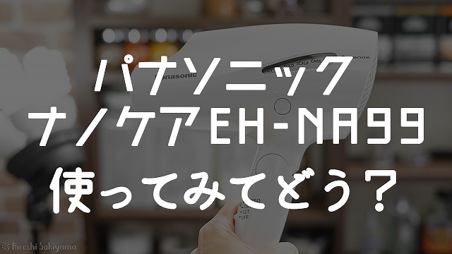 パナソニック ドライヤー「ナノケア EH-NA99」使ってみての口コミ