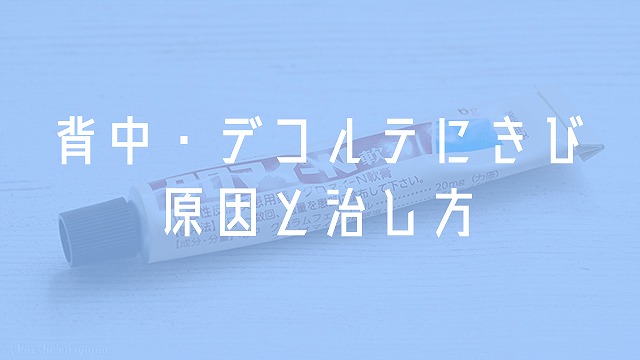 背中・デコルテにきび 原因と治し方