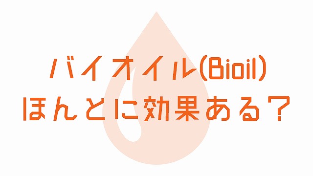 バイオイル(Bioil) ほんとにニキビ跡・妊娠線に効果ある？