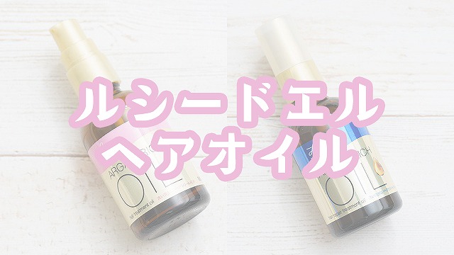 ルシードエル ヘアオイル