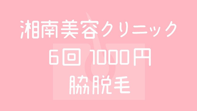 湘南美容クリニック 6回1000円 脇脱毛 口コミ