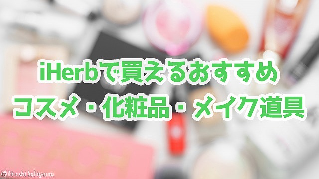 iHerbで買えるおすすめのコスメ・化粧品・メイク道具