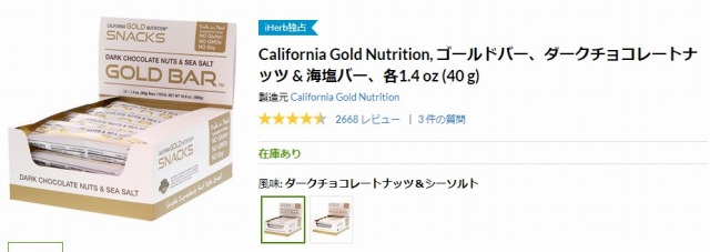 iHerbで買えるプロテインバー「California Gold Nutrition, ゴールドバー、ダークチョコレートナッツ & 海塩バー」