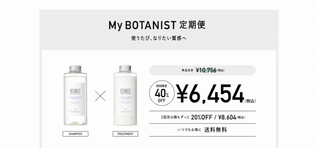 My BOTANIST、定期便で40％OFFの販売画面