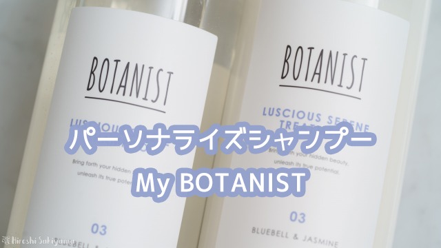 パーソナライズシャンプー My BOTANIST (マイボタニスト)