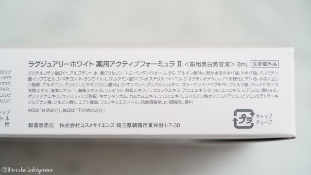 ラグジュアリーホワイト 薬用アクティブ フォーミュラII、全成分