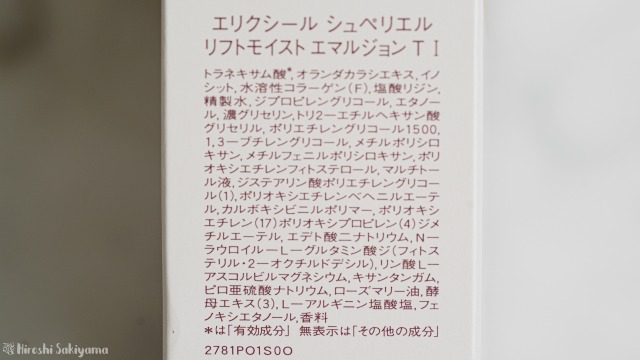 【乳液】エリクシール シュペリエル リフトモイスト エマルジョン Tの全成分