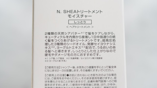 N. シアトリートメント モイスチャーの外箱に書いてある商品説明